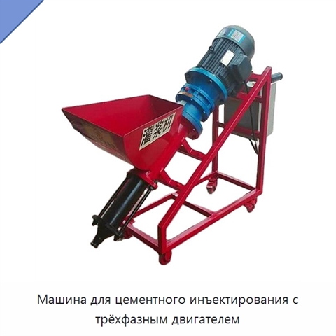 Машина для цементного инъектирования с трёхфазным двигателем