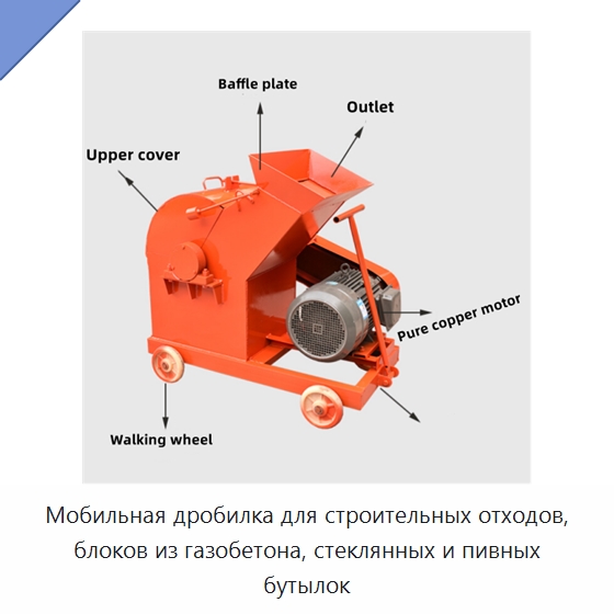 Мобильная дробилка для строительных отходов, блоков из газобетона, стеклянных и пивных бутылок — Специальная строительная техника