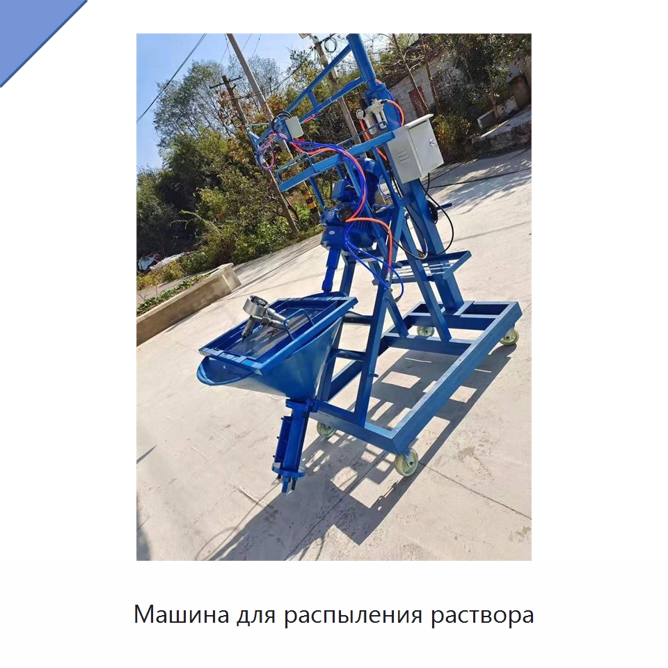 Машина для распыления раствора — Специальная строительная техника