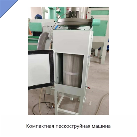 Компактная пескоструйная машина