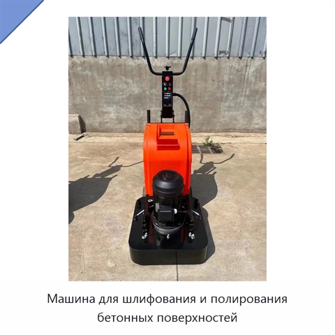 Машина для шлифования и полирования бетонных поверхностей