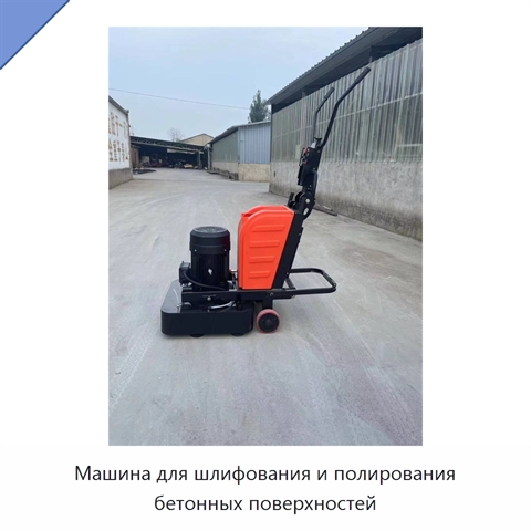 Машина для шлифования и полирования бетонных поверхностей