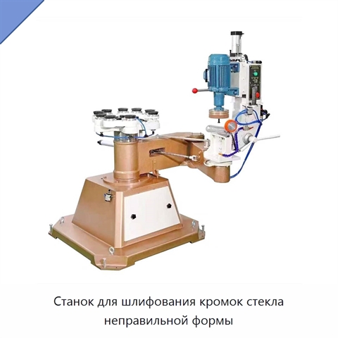 Станок для шлифования кромок стекла неправильной формы
