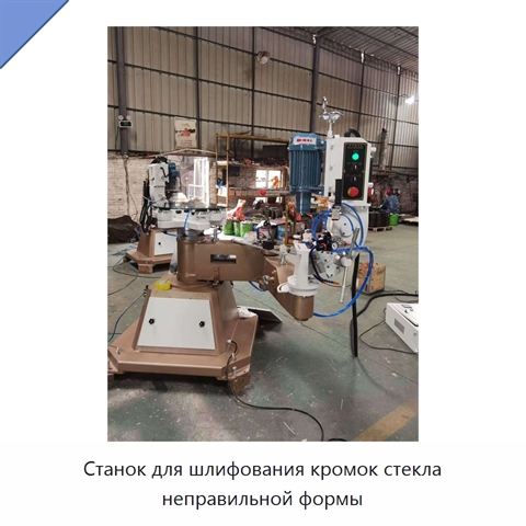 Станок для шлифования кромок стекла неправильной формы