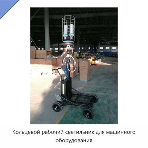 Кольцевой рабочий светильник для машинного оборудования