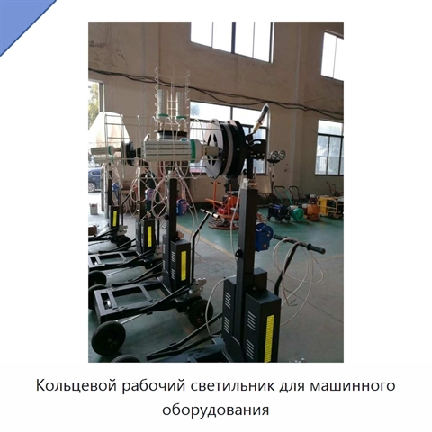 Кольцевой рабочий светильник для машинного оборудования