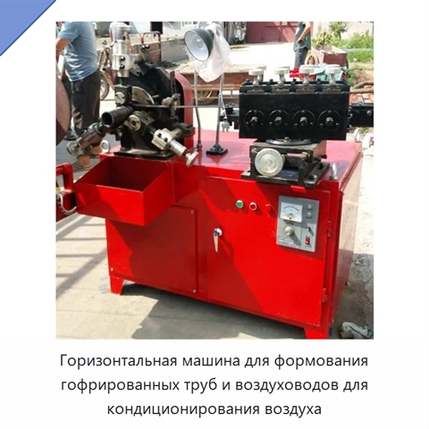 Горизонтальная машина для формования гофрированных труб и воздуховодов для кондиционирования воздуха