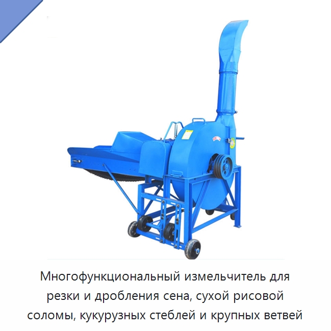 Многофункциональный измельчитель для резки и дробления сена, сухой рисовой соломы, кукурузных стеблей и крупных ветвей — Специальные сельскохозяйственные машины