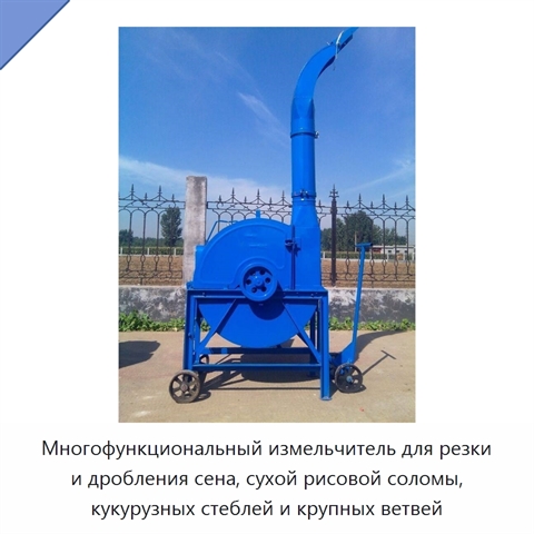 Многофункциональный измельчитель для резки и дробления сена, сухой рисовой соломы, кукурузных стеблей и крупных ветвей