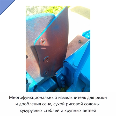 Многофункциональный измельчитель для резки и дробления сена, сухой рисовой соломы, кукурузных стеблей и крупных ветвей
