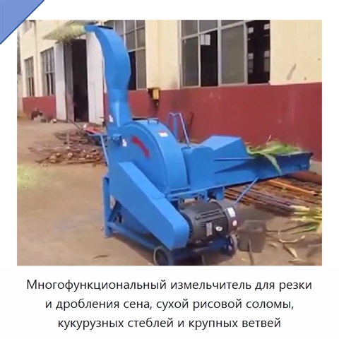 Многофункциональный измельчитель для резки и дробления сена, сухой рисовой соломы, кукурузных стеблей и крупных ветвей