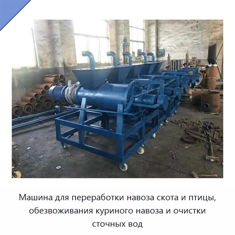 Машина для переработки навоза скота и птицы, обезвоживания куриного навоза и очистки сточных вод