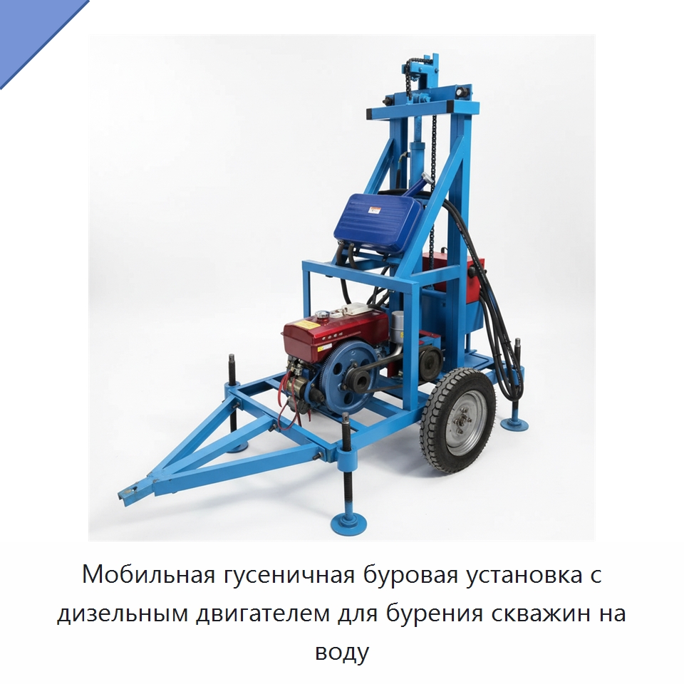 Мобильная гусеничная буровая установка с дизельным двигателем для бурения скважин на воду — Горнодобывающее оборудование
