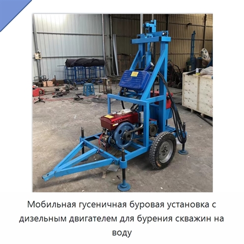 Мобильная гусеничная буровая установка с дизельным двигателем для бурения скважин на воду