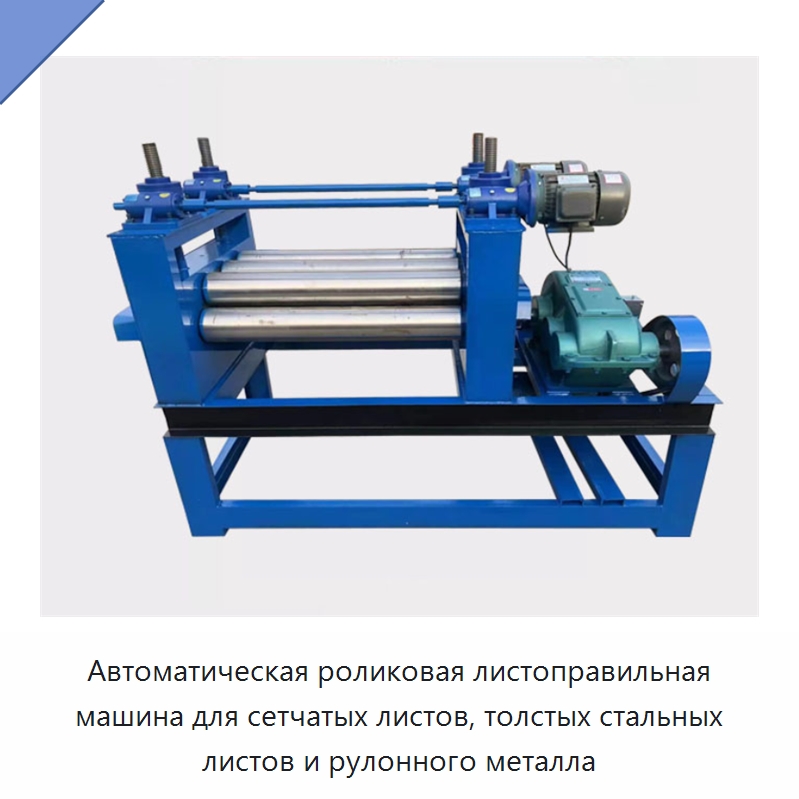 Автоматическая роликовая листоправильная машина для сетчатых листов, толстых стальных листов и рулонного металла — Машины для правки металла