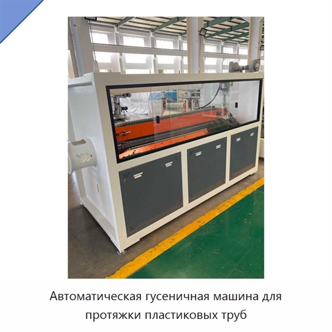 Автоматическая гусеничная машина для протяжки пластиковых труб