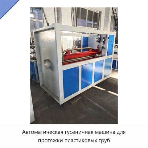 Автоматическая гусеничная машина для протяжки пластиковых труб