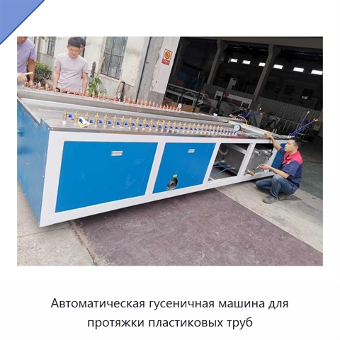 Автоматическая гусеничная машина для протяжки пластиковых труб