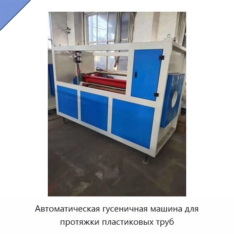 Автоматическая гусеничная машина для протяжки пластиковых труб