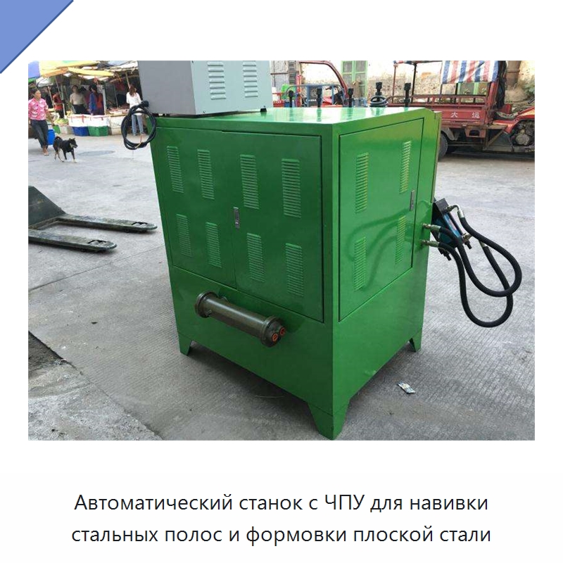 Автоматический станок с ЧПУ для навивки стальных полос и формовки плоской стали — Специальное оборудование для металлообработки и металлургии