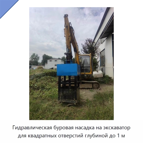 Переоборудование экскаватора для бурения квадратных отверстий