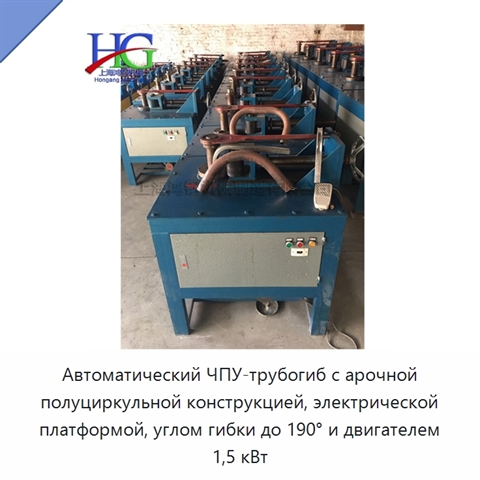 Автоматический ЧПУ-трубогиб с арочной полуциркульной конструкцией, электрической платформой, углом гибки до 190° и двигателем 1,5 кВт
