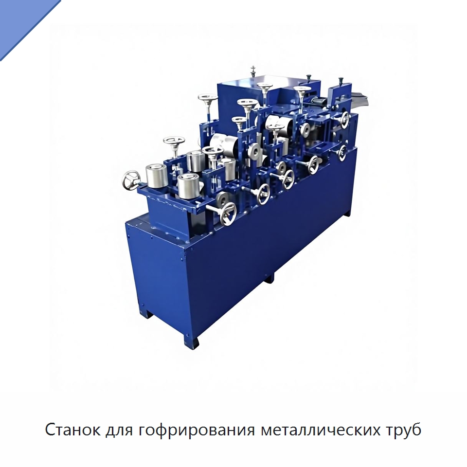 Станок для гофрирования металлических труб — Оборудование для металлообработки и металлургии