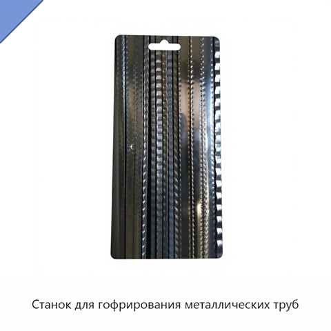 Станок для гофрирования металлических труб