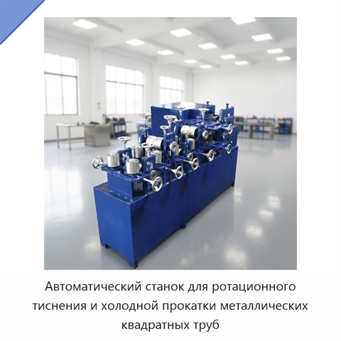 Автоматический станок для ротационного тиснения квадратных металлических труб методом холодной прокатки