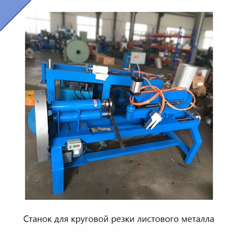 Станок для круговой резки листового металла