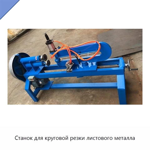 Станок для круговой резки листового металла