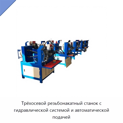 Трёхосевой резьбонакатный станок с гидравлической системой и автоматической подачей