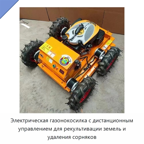 Электрическая газонокосилка с дистанционным управлением для рекультивации земель и удаления сорняков