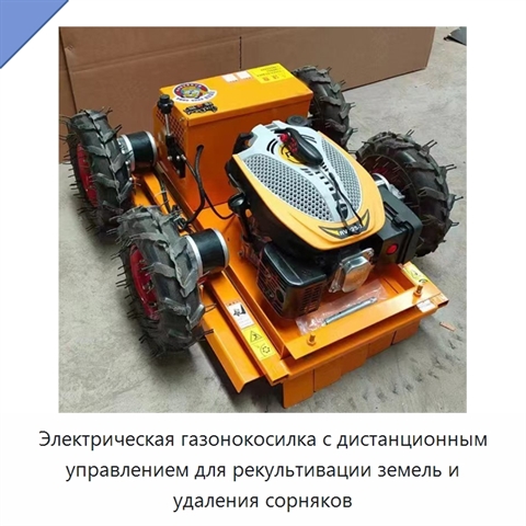 Электрическая газонокосилка с дистанционным управлением для рекультивации земель и удаления сорняков