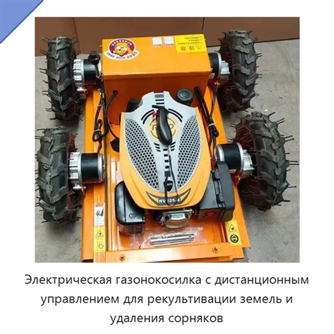 Электрическая газонокосилка с дистанционным управлением для рекультивации земель и удаления сорняков
