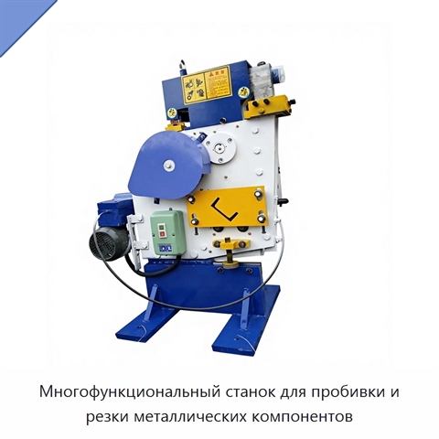 Многофункциональный станок для пробивки и резки металлических компонентов