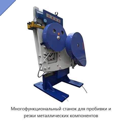 Многофункциональный станок для пробивки и резки металлических компонентов