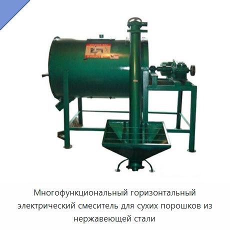 Многофункциональный горизонтальный электрический смеситель для сухих порошков из нержавеющей стали — Сельскохозяйственные машины