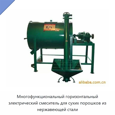 Многофункциональный горизонтальный электрический смеситель для сухих порошков из нержавеющей стали