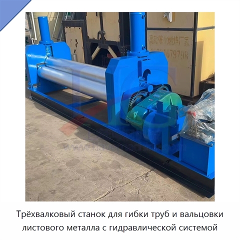 Трёхвалковый станок для гибки труб и вальцовки листового металла с гидравлической системой