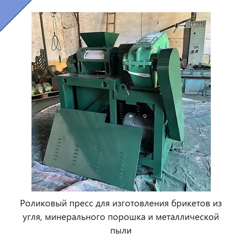 Роликовый пресс для изготовления брикетов из угля, минерального порошка и металлической пыли