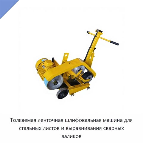 Толкаемая ленточная шлифовальная машина для стальных листов и выравнивания сварных валиков