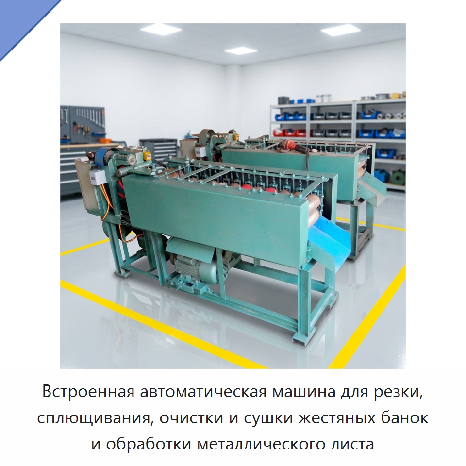 Встроенная автоматическая машина для резки, сплющивания, очистки и сушки жестяных банок и обработки металлического листа — Специальная строительная техника