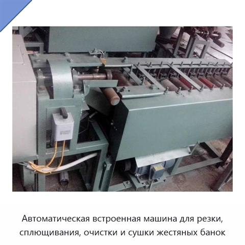 Встроенная автоматическая машина для резки, сплющивания, очистки и сушки жестяных банок и обработки металлического листа