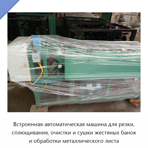 Встроенная автоматическая машина для резки, сплющивания, очистки и сушки жестяных банок и обработки металлического листа
