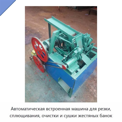 Встроенная автоматическая машина для резки, сплющивания, очистки и сушки жестяных банок и обработки металлического листа