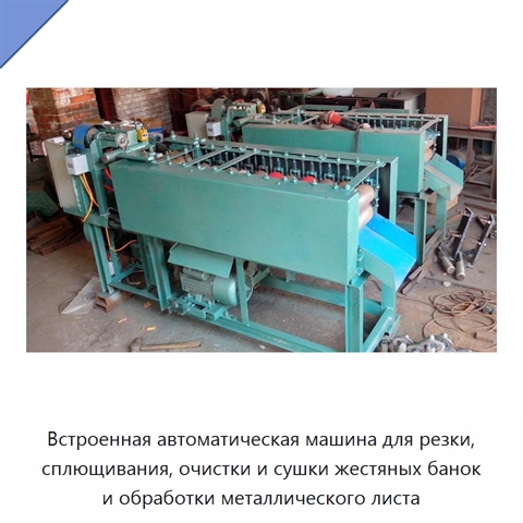 Встроенная автоматическая машина для резки, сплющивания, очистки и сушки жестяных банок и обработки металлического листа