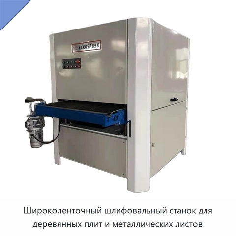 Широколенточный шлифовальный станок для деревянных плит и металлических листов