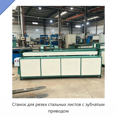 Станок для резки стальных листов с зубчатым приводом