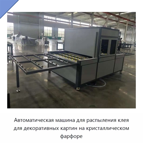 Автоматическая машина для распыления клея для декоративных картин на кристаллическом фарфоре